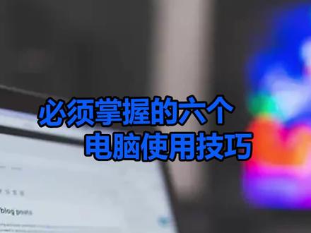必须掌握的六个电脑使用技巧#电脑 #电脑知识 #电脑技巧 @DOU+小助手