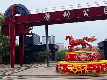 香坊劳动公园第二届百花展 香坊区松海路劳动公园第二届百花展即将启幕#香坊劳动公园百花展 #香坊劳动公园 #香坊区百花展 #哈尔滨百花展