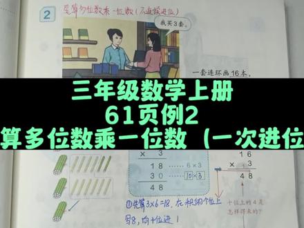 三年级数学上册61页例2:笔算多位数乘一位数(一次进位) #三年级数学上册 #人教版三年级数学上册 #三年级数学上册免费学 #三年级 #三年级数学 #预习课本 #三年级数学预习
