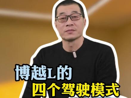 博越L这四个驾驶模式,到底怎么调,才能动力够猛、油耗更低!#每天一个用车知识 #吉利博越 #汽车知识