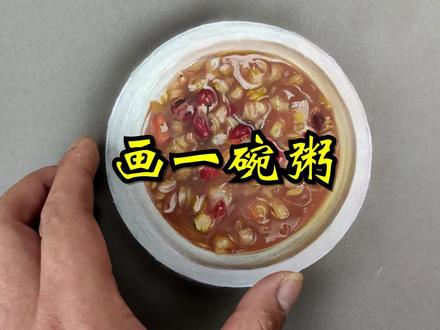 上才艺,画一碗粥!写实绘画 #超写实手绘 #绘画 #画画