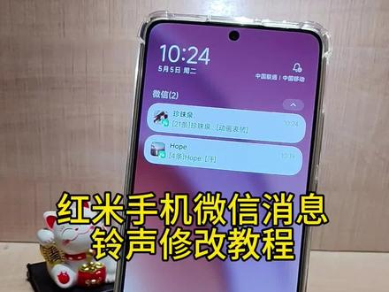 红米手机微信消息铃声修改教程#微信消息铃声设置