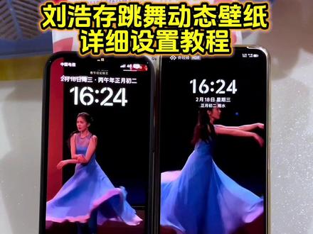 刘浩存动态壁纸设置教程来了 刘浩存春晚跳舞动态壁纸教程 刘浩存春晚跳舞屏保教程#刘浩存 #刘浩存春晚 刘浩存壁纸设置 刘浩存春晚动态壁纸#刘浩存动态壁纸 #锁屏壁纸 #剪映 刘浩存动态壁纸获取 刘浩存春晚跳舞屏保 刘浩存壁纸4k超清全面屏 刘浩存16秒动态壁纸 刘浩存春晚跳舞怎么做屏保 刘浩存春晚跳舞动态壁纸 刘浩存跳舞动态壁纸 刘浩存春晚舞蹈 刘浩存动态壁纸怎么设置 苹果动态壁纸怎么设置 刘浩存动态壁纸设置 刘浩存动态壁纸教程 苹果动态壁纸设置教程 刘浩存动态壁纸带声音教程