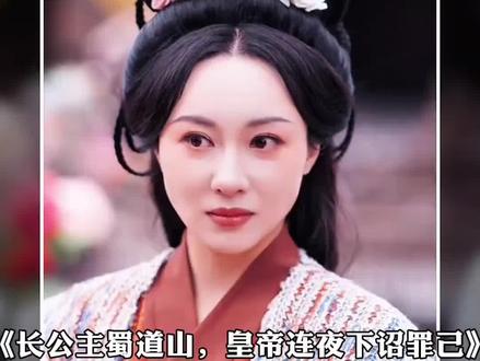 #狙击蝴蝶#狙击蝴蝶开播#周柯宇#陈妍希#长公主蜀道山皇帝连夜下诏