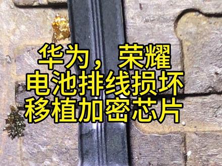 华为,荣耀,电池排线损坏,移植加密芯片,解决卡logo重启不进系统问题。#芯片级维修 #寄修手机 #数据恢复 #技术分享 #mate60pro