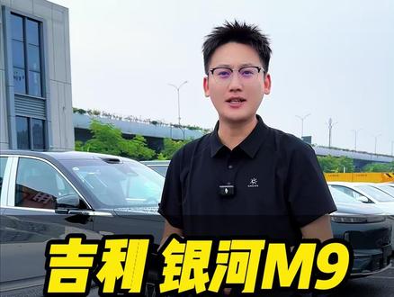 吉利银河M9,全款14W多?#吉利银河M9 #大型SUV #汽车 #抖音流量扶持 #日常vlog