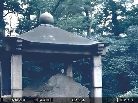 一块石头引外交震波?中国限期日本归还国宝,背后有何百年恩怨? #国际时事 #唐鸿胪井碑 #中日关系