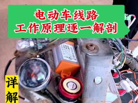 #抖音搜索流量来了 电动车线路工作原理一一解剖 详细教程#电动车维修 #每天一个用车知识 #技术分享 #电动车充电自动断电保护器