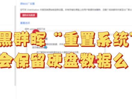 【NAS折腾记】黑群晖"重置系统"会保留硬盘数据么?我来试一下! #电脑知识 #NAS #黑群晖 #群晖