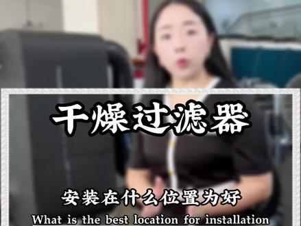 干燥过滤器安装在什么位置最好#冷水机 #干燥过滤器 #冷水机厂家 #源头工厂