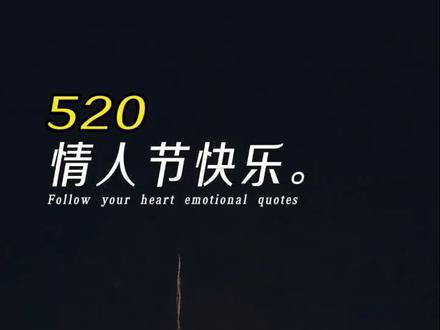 明天就是520了,我想对最爱的人说,感恩人海相逢,庆幸朝夕不弃,山水一程,三生有幸,四季流转,余生是你,愿我们:岁岁比翼,相守白头,520情人节快乐❤️#明天就是520了 #520情人节快乐 #520情人节 #520情人节文案 #520情人节快乐祝有情人终成眷属 @我要上热门 @热点小助手 @DOU+小助手