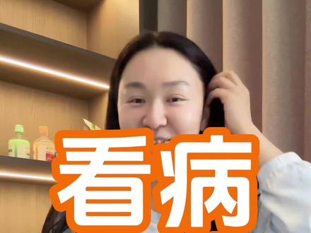 #看病 有补充的抓紧补充啊姐妹们