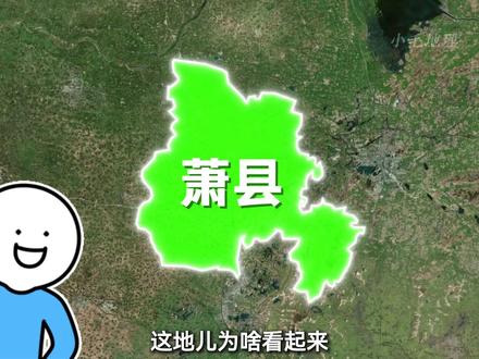 这是最让安徽尴尬的县城,它就是萧县。 明明是安徽的地盘,却跟徐州眉来眼去了几十年!#萧县 #徐州 #安徽dou知道 #江苏dou知道 #砀山
