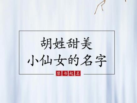 胡姓小仙女安排上喽,推荐姓氏了,还有想推荐的都快留言#萌宝起名 #母婴 #女孩名
