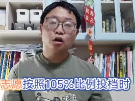 高考志愿按照105%比例投档时,超出的5%一定会退档吗? #高考志愿 #投档比例 #退档