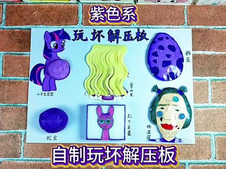 自制玩坏解压板,我们一起玩坏它#自制解压板#玩坏解压板#玩坏这本书#解压#创意手工@DOU+上热门