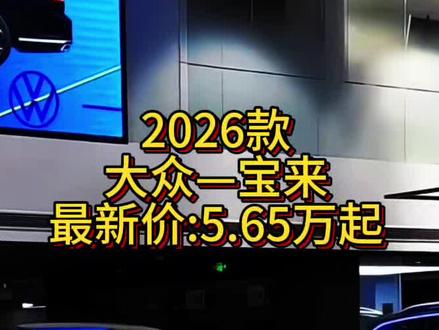 2026款大众宝来,车型配置介绍及落地价参考#大众#大众宝来#新车推荐#dou是好车