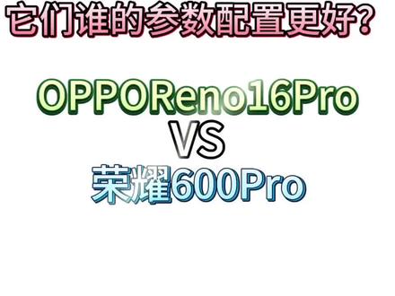 OPPOReno16Pro对比荣耀600Pro:谁的性价比更高? #手机参数对比 #OPPOReno16Pro #荣耀600Pro#我要意气风发 #拍机堂淘机