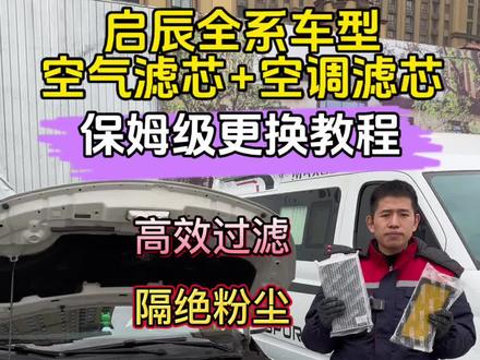 启辰各车型保养前,提前自己动手换一个空气滤芯,让你少花冤枉钱,建议空气和空调滤芯一起更换能省更多。#启辰 #空气滤芯更换教程 #空气空调滤芯 #启辰保养 #肖师傅滤芯