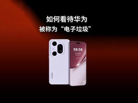 如何看待华为被称之为电子垃圾!但依旧遥遥领先#华为 #数码科技 #科技
