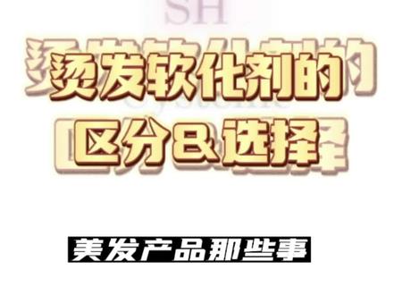 美发产品那些事—【烫发软化剂的区分&选择】#好东西一起分享 #化妆品