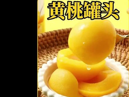 黄桃罐头的加工过程!#黄桃罐头 #水果罐头 #科普