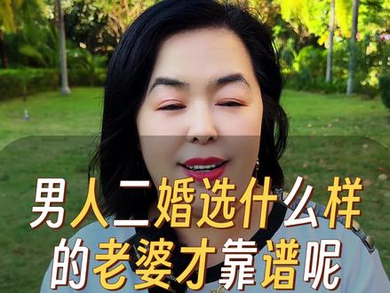 男人二婚选择什么样的伴侣才最可靠呢?#情感共鸣 #大实话