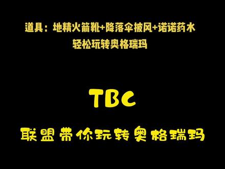 #燃烧的远征 #魔兽世界 奥格卫兵甲:喂,刚才你看到没有,有个联盟在我们头顶上飞!奥格卫兵乙:你被联盟吓破胆了吧!!哪里有会飞的联盟!就算有,也是个死的联盟!😂😂
