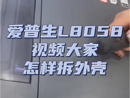 爱普生L8058维修教程1,拆机壳,超解压#相片机 #爱普生相片打印机 #l8058爱普生打印机