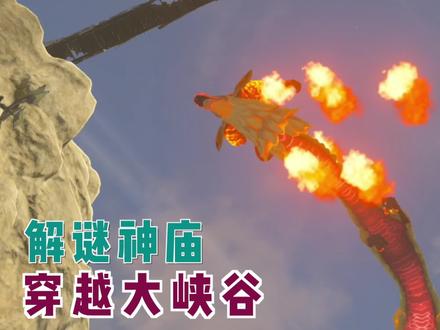 「塞尔达传说旷野之息」攻略解说50-穿越大峡谷,解谜神庙。