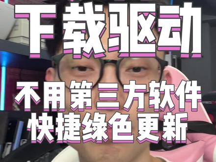 老p教你如何正确更新驱动,不要再去下载第三方软件了,直接系统里更新#电脑 #无锡 #电脑小技巧