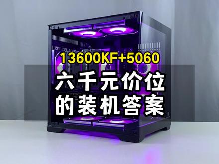 这才是6000元性价比拉满的装机答案,每一分都砸在刀刃上! #13600kf 配#5060 显卡,娱乐大师跑分204万,5060海景房游戏电脑#创作灵感 #电脑 #diy电脑 6000元装机指南,普通人5060装机答案