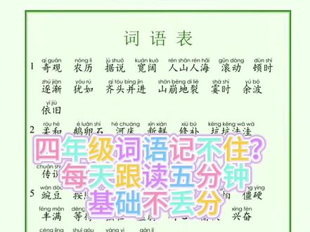 词语表跟读第14、16课#四年级上册语文 #家长收藏 #辅导孩子写作业
