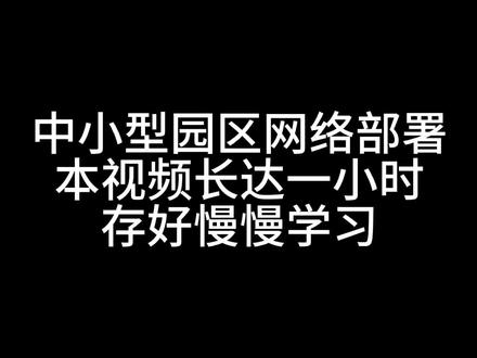 1小时学会中小型园区网络部署 网工 华为认证 华三H3C认证 1小时学会中小型园区网络部署 网工 华为认证 华三H3C认证
HCIP+HCIA+HCIE 华为认证 题库 考试 网络工程师 运维 数通/Datacom
华三H3CNE/H3CSE/H3CIE
ITSS服务项目经理
思科CCNA/CCNP/CCIE
红帽RHCE/RHCSA/linux
CISP
阿里云ACP
信创集成项目管理师
CISAW#华为认证 #ITSS服务项目经理 #H3CSE #HCIP题库 #网络工程师