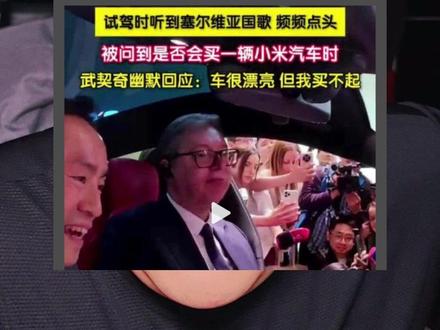 雷军回应武契奇,整活谁玩得过雷总啊