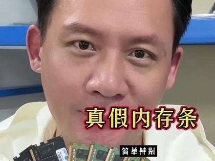 内存条真假辨别很简单 记住这几点不踩坑
#电脑硬件科普 #内存条 #电脑硬件科普