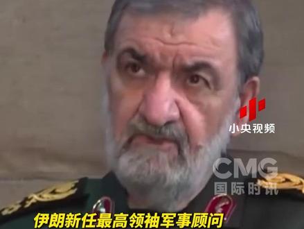 伊朗新任最高领袖军事顾问:和美国47年矛盾,必须做个了断