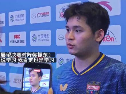 林诗栋决赛对阵樊振东,是对手也是良师 11月15日,全运会乒乓球成年组男单半决赛,林诗栋4比1战胜袁励岑,职业生涯首次晋级全运会男单决赛,将在男单决赛对阵樊振东。