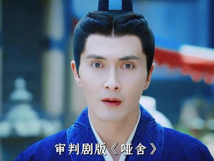 剧版《哑舍》开播,十个高光单元能还原原著嘛?#高伟光 #梁靖康 #张淼怡 #哑舍 #了不起的精讲团