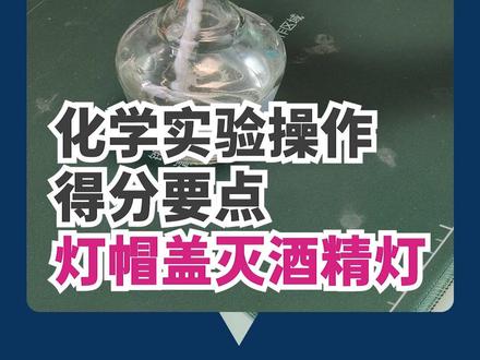 深圳中考化学实验操作「金属的化学性质」得分要点 用灯帽盖灭酒精灯。#大朋友中考学校 #大朋友复读 #理化实验操作 #化学实验 #中考改革 #实验操作 #评分标准 #得分要点