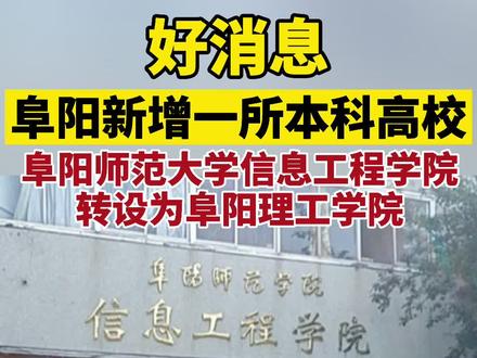 好消息!阜阳新增一所本科高校!