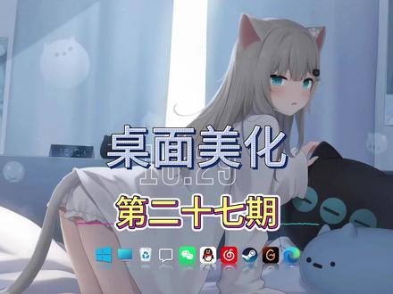 一分钟教会你电脑开荒美化,帮粉丝电脑开荒➕美化(第第二十七期)#电脑知识 #电脑开荒 #桌面美化 #动态壁纸