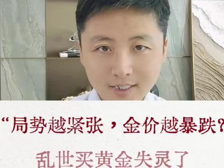 金价跌破千元!乱世买黄金,怎么越跌越狠? 金价正式跌破千元,进入三位数时代!明明局势紧张,为何金价反而暴跌?一分钟讲清黄金下跌底层逻辑,高利率、强美元、获利盘出逃、流动性挤兑,四重压力彻底盖过避险情绪,看完再也不盲目抄底!#金价跌破千元 #黄金暴跌 #乱世买黄金 #黄金投资 #金价分析