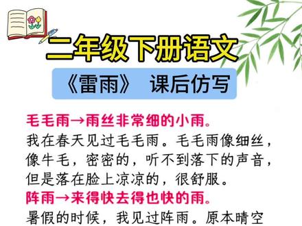 二年级下册语文重点知识 二年级下册语文《雷雨》课后仿写#仿写#仿写句子#二年级语文 #重点知识