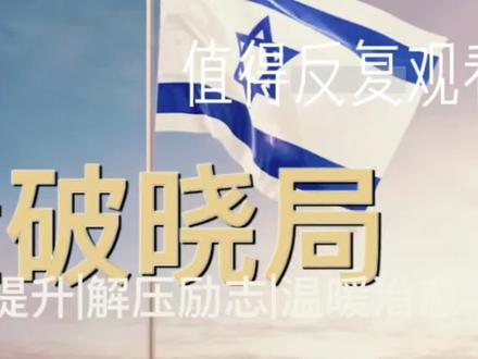 标题:能量破晓局:中国卫星曝光美军F22绝密部署,美西方破防
作品简介:本期能量破晓局,聚焦中国商业卫星曝光美军F22隐形战机首次进驻以色列的绝密部署事件。我们拆解美西方集体破防的深层逻辑,戳破其“只许州官放火”的双标本质,带你看懂这张高清卫星图背后,中国商业航天的硬核实力,以及全球信息透明时代,地缘话语权的悄然转变。一张卫星图为何能震动西方舆论场?看完你会有全新的认知,也欢迎聊聊你的看法。
标签:#能量破晓局 #中国卫星锁定美军F22 #中美地缘博弈 #商业航天硬实力 #中东局势动态