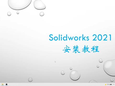 Solidworks 2021下载及安装教程
