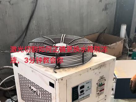 #激光设备 #激光冷水机 #焊接设备 #冷水机 很多客户不知道如何正确更换水箱防冻液,来一镜到底3分钟教会你如何正确更换!