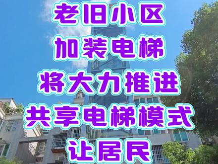 2026年老小区加装电梯,将大力推进共享电梯模式,让居民彻底告别爬楼烦恼。
#老人出行#悬空老#既有住宅加装电梯#共享电梯#老旧小区加装电梯