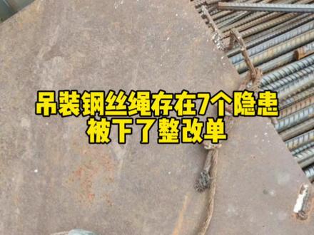 吊装钢丝绳存在7个问题被要求整改#土木工程 #建筑工程 #工程人
