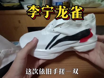 依旧李宁龙雀😡#自制跑鞋#李宁龙雀